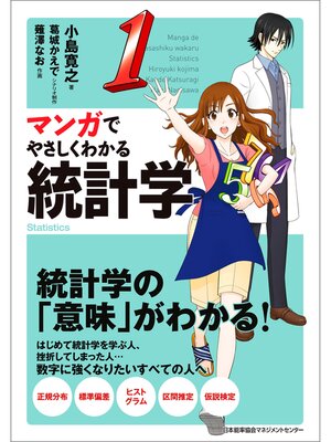cover image of マンガでやさしくわかる統計学